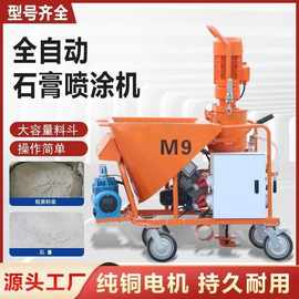 石膏喷涂机现货厂家批发M9全自动干粉石膏涂装机多功能砂浆喷涂机