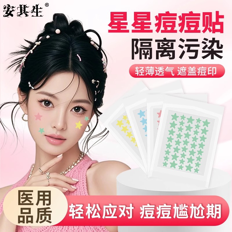 安其生卡通星星痘痘贴医用级水胶体基材创口贴可爱伤口贴轻薄透气
