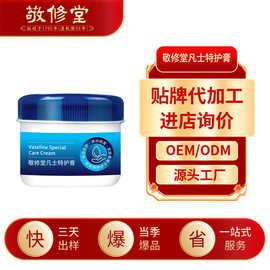 敬修堂凡士特护膏护手霜脚部补水保湿防裂滋润皲裂膏代加工定制