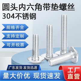现货供应304不锈钢内六角圆头带垫机牙M3M4M5 螺丝头盘头带介螺钉
