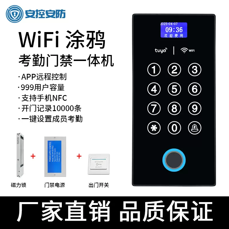 涂鸦智能APP指纹门禁一体机手机wifi远程开锁临时密码考勤指纹机