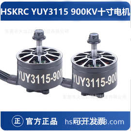 HSKRC YUY3115 900KV 无刷电机九寸十寸穿越机马达 FPV大载机X8