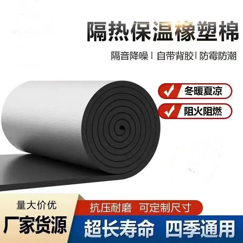 橡塑海绵板耐高温保温材料防火保温棉隔音棉自粘型屋顶楼顶保温板