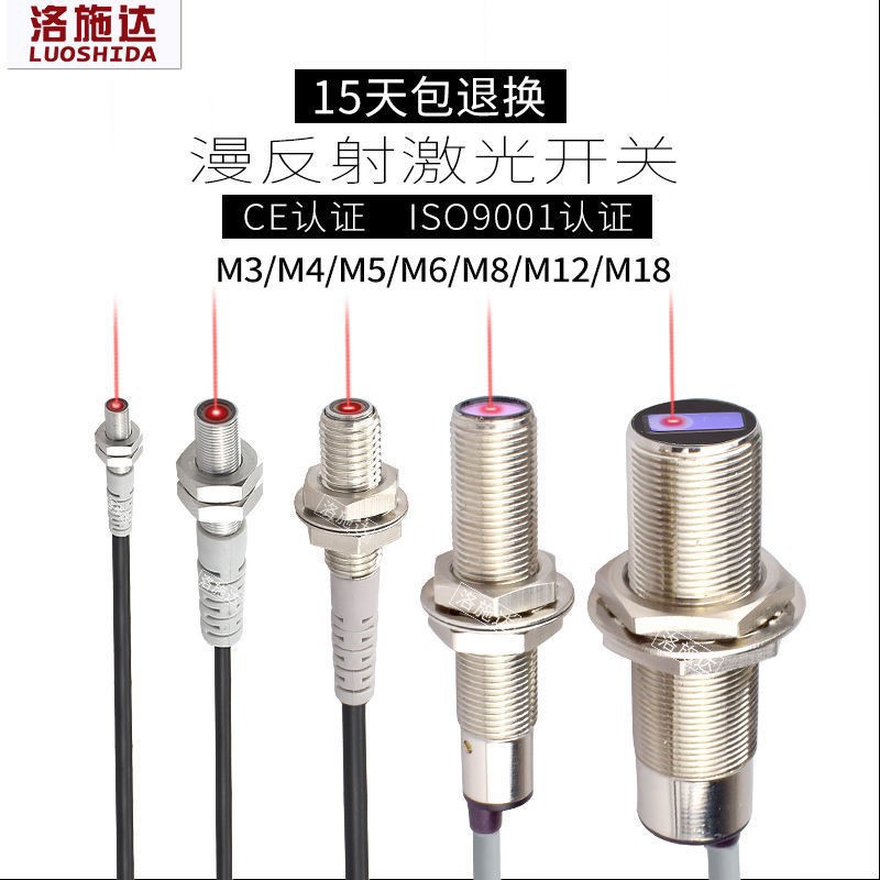 洛施达M3M4M5M6M12M18微型红外漫反射激光开关光电传感器感应器|ms