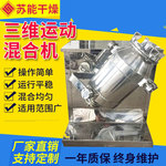 碳酸锂三维混合机化工鸡粉多向运动混合机调味粉三维运动搅拌机