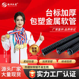 批发台标加厚包塑金属软管电缆保护套管黑色蛇皮管热镀锌穿线软管