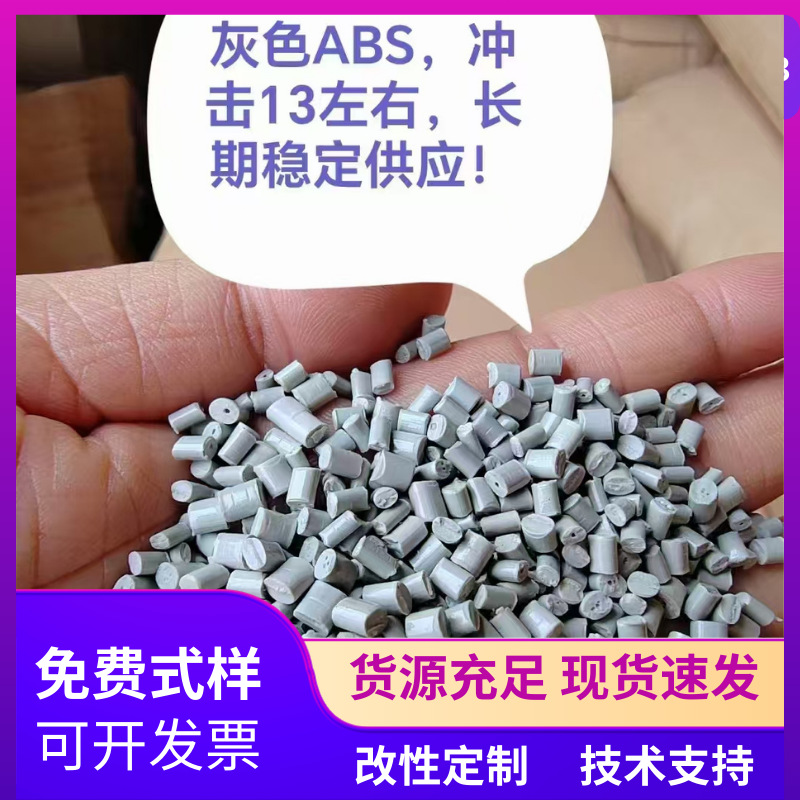 便宜高韧性灰色ABS塑料颗粒ABS再生料浅灰色ABS颗粒深灰色ABS颗粒