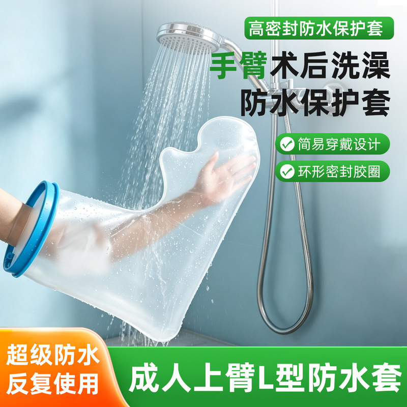 Arm L-shaped plaster bandage, waterproof shower cover for protection; thigh and knee joint, shower PICC waterproof cover Arm L-shaped plaster bandage, waterproof shower cover for protection; thigh and knee joint, shower PICC waterproof cover