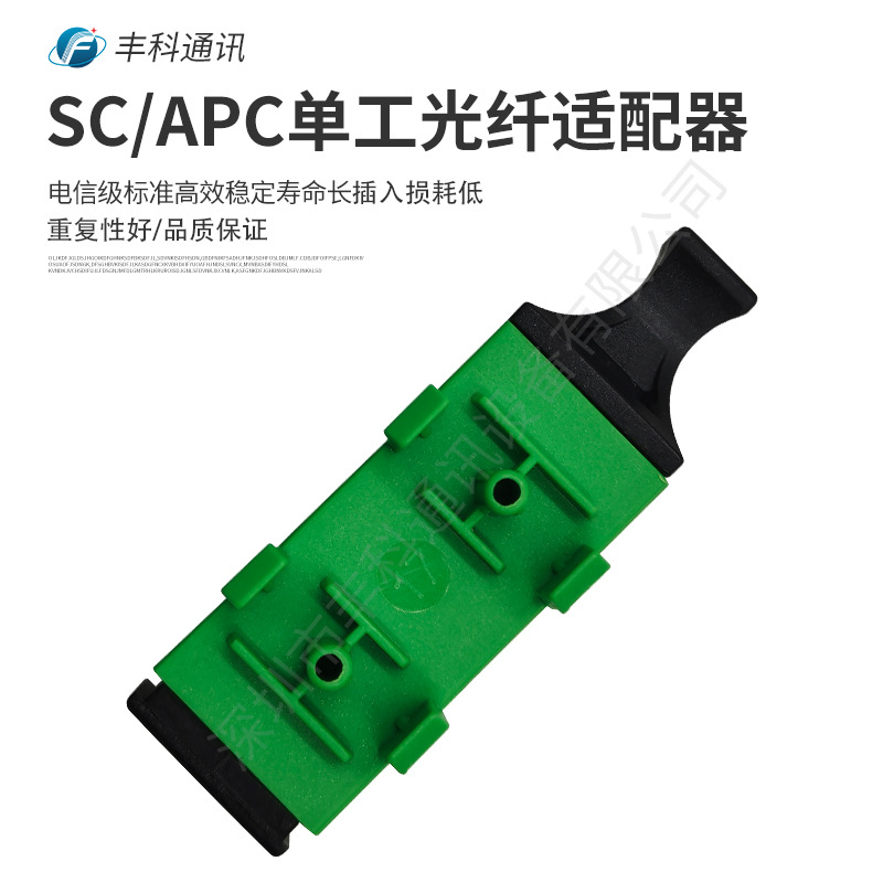 厂家直销电信级SC/APC单工单模绿色带腿光纤适配器