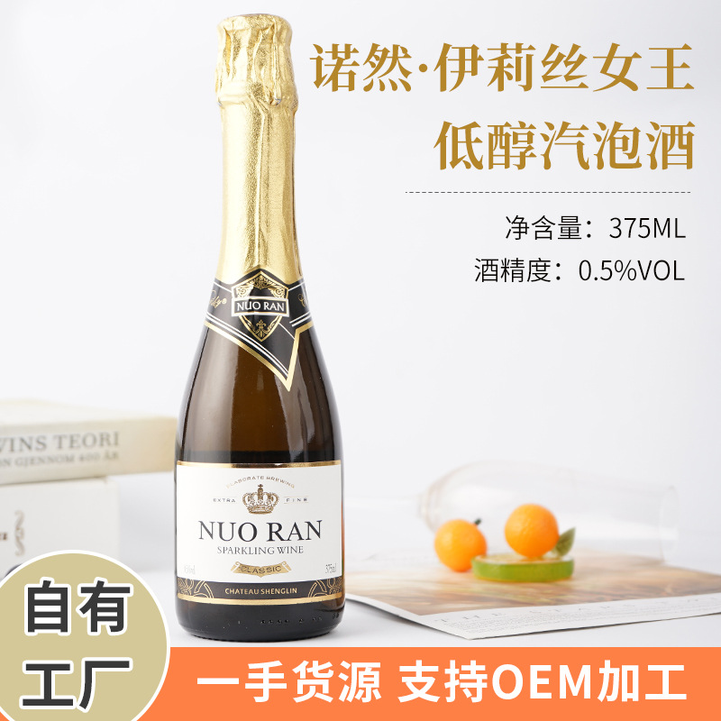 酒水厂家现货批发0.5度诺然伊莉丝女王375ml小瓶酒起泡酒无醇