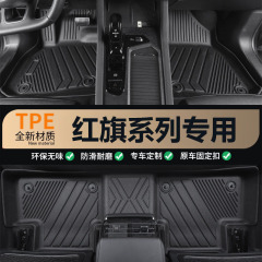 红旗H5 H7 H9 HS5 HS3 EQM5 H6 HS7 EH7天工08 05 06 TPE汽车脚垫