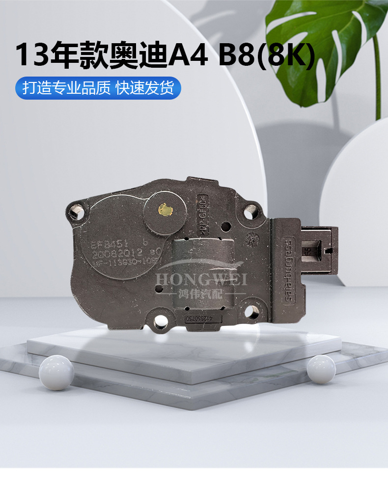 Suitable for 13 Audi A4 B8(8K) air conditioning servo motor air duct cooling and heating internal and external circulation conversion motors