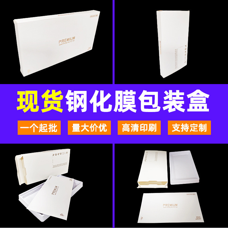 现货手机钢化膜包装盒批发适用于苹果华为小米三星钢化膜包装盒