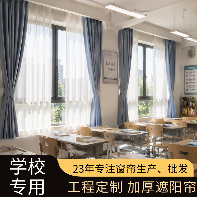Customized Engineering Thickened Sunshade Curtains, Special Classroom Curtains for School Projects, Wholesale Finished Curtains from Foshan Manufacturers Customized Engineering Thickened Sunshade Curtains, Special Classroom Curtains for School Projects, Wholesale Finished Curtains from Foshan Manufacturers