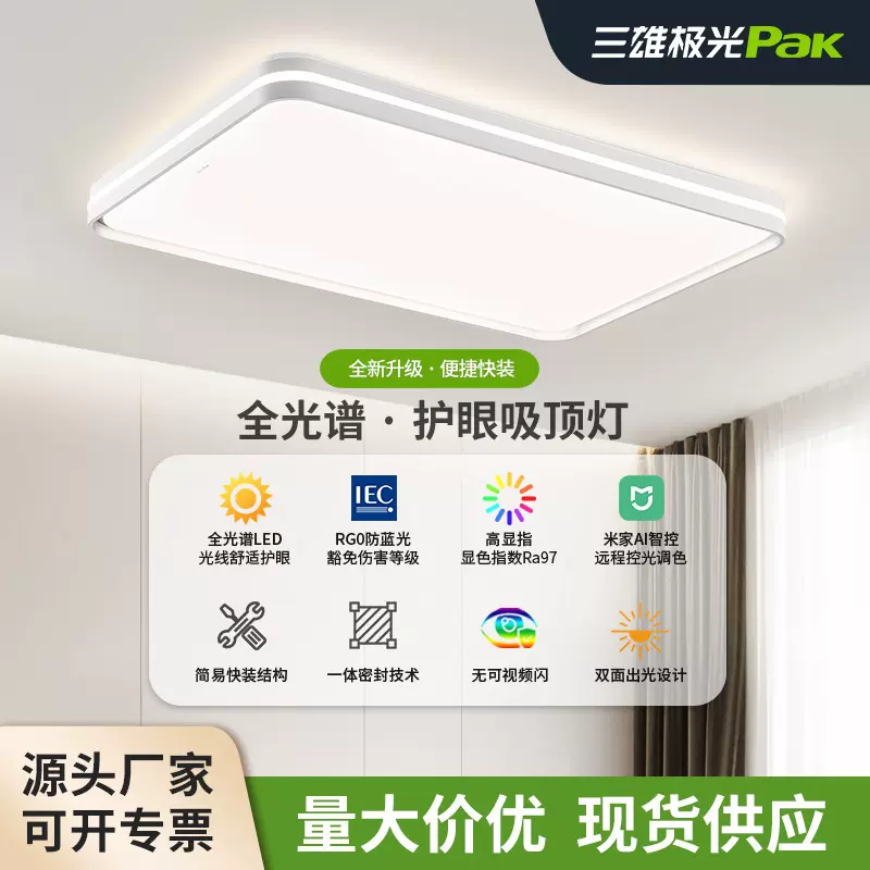 三雄极光全光谱护眼客厅吸顶灯简约高亮新款智能卧室全屋led灯具