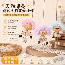 创意爆炸头葫芦天然果壳娃娃diy材料包手工植物果壳手摇铃包挂饰