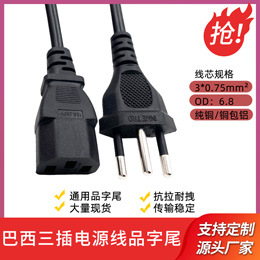 巴西电源线品字尾