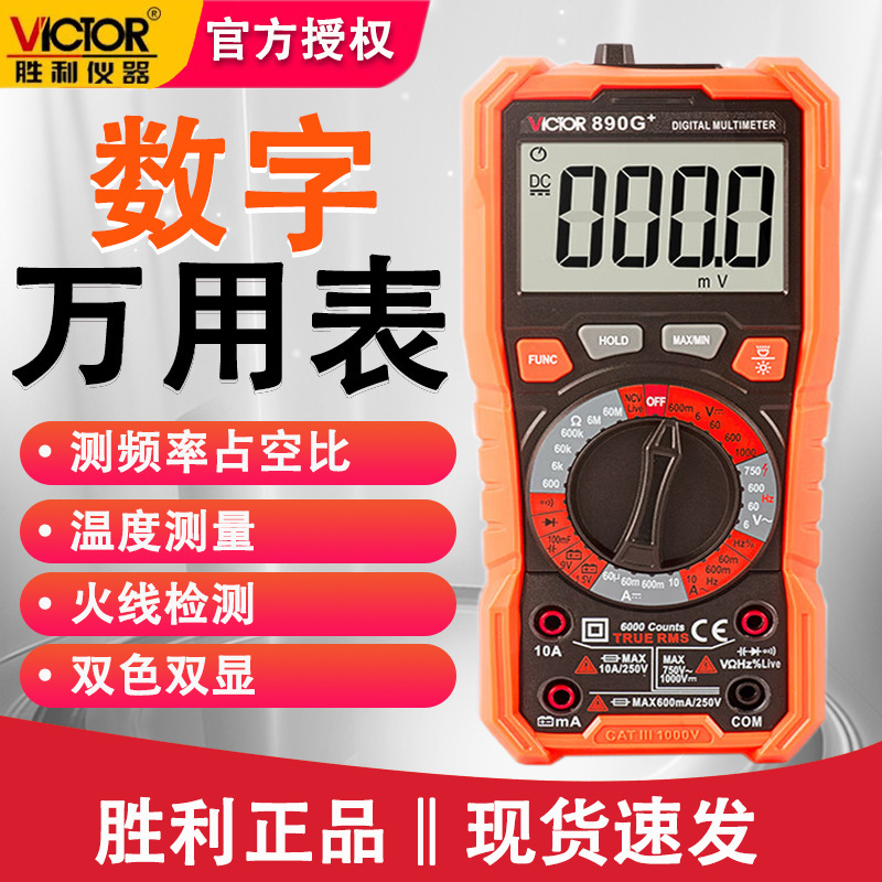胜利VC890H+电工万能表自动量程带测温数字万用表电容通断蜂鸣