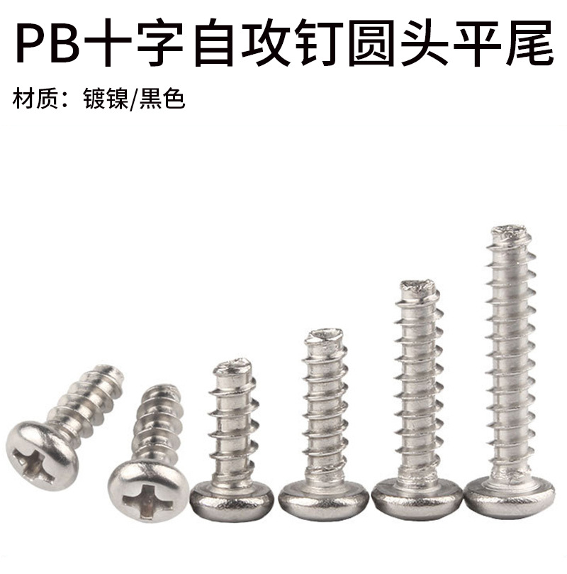 PB十字自攻钉圆头详情.镀镍_01.jpg