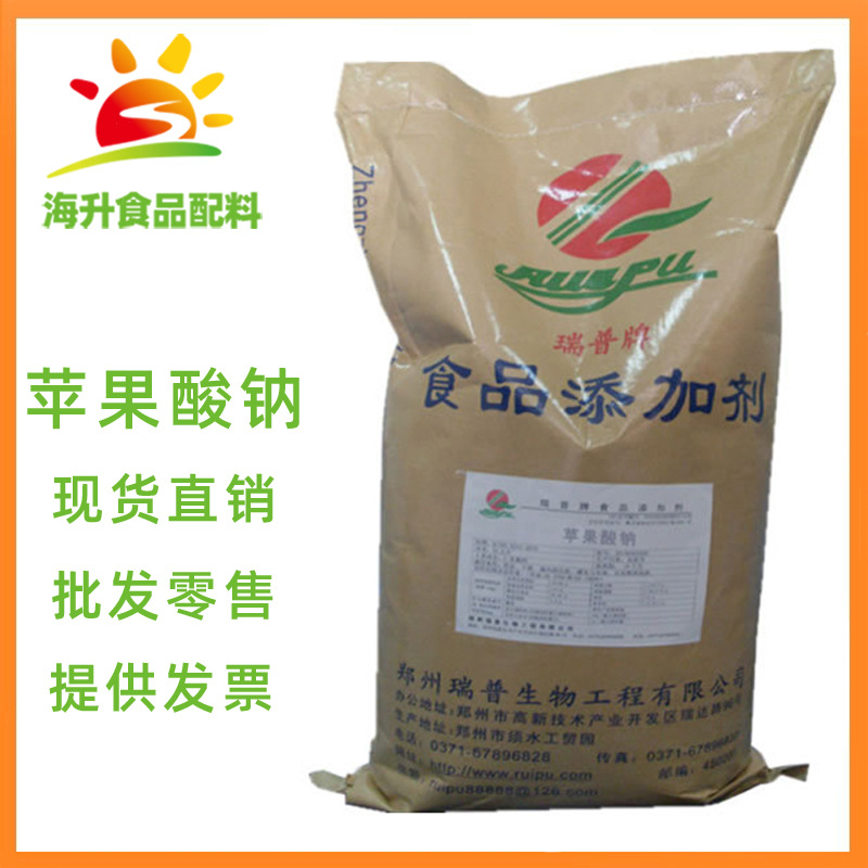 现货供应 苹果酸钠 批发 苹果酸钠 食品级 营养强化剂苹果酸二钠