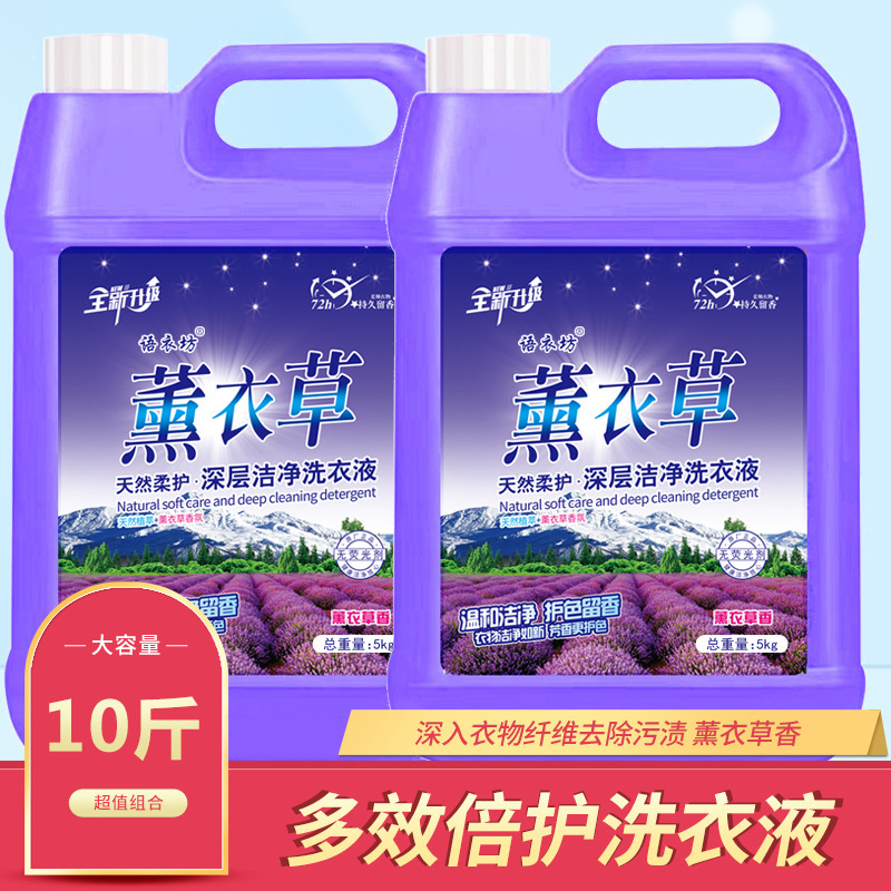 薰衣草香洗衣液去除污渍深层洁净2.5斤久留香家庭实惠装5斤代发|undefined