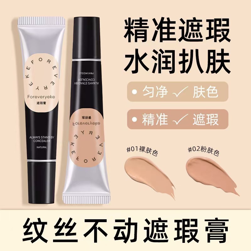 Foreverkey遮瑕膏遮盖斑点痘印黑眼圈脸部提亮平价正品|undefined