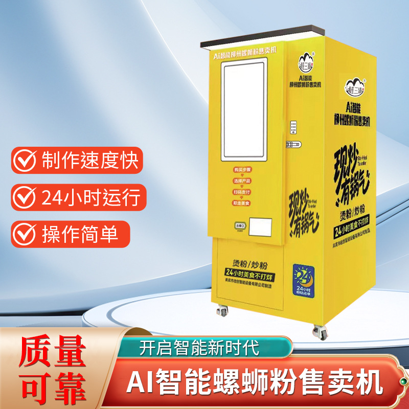 全自动化螺蛳粉贩卖机自动售卖机器 半成品螺蛳粉智能无人售餐机