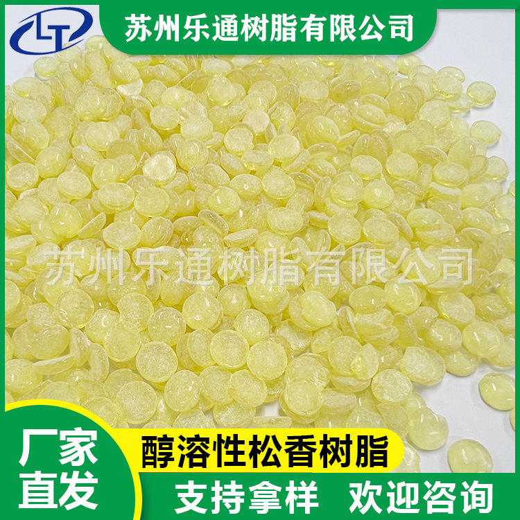 醇溶性松香树脂提高油墨抗水性增加附着力/增强涂料硬度提亮光泽