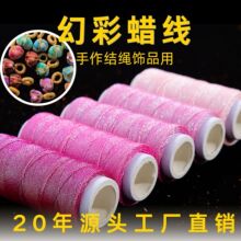 厂家直销幻彩蜡线爆闪不褪色100+色蜡感油润粽子滴溜手作结绳用