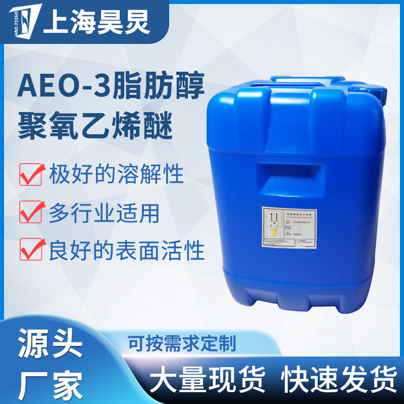 非离子型矿物油乳化剂化纤净洗剂脱脂剂 AEO-3脂肪醇聚氧乙烯醚