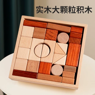 幼儿童大颗粒榉木积木3到6岁宝宝拼装无漆实木可啃咬益智早教玩具