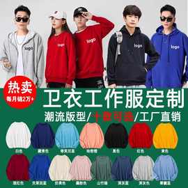 工作服卫衣定制印字logo订做团建连帽衫外套纯棉班服拉链刺绣diy