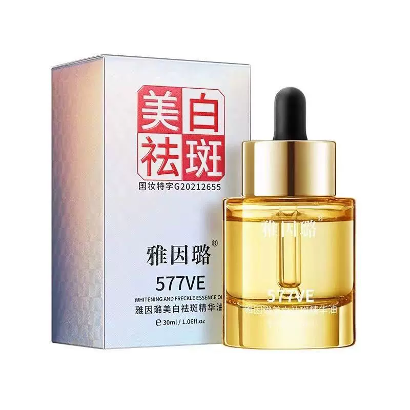 雅因璐美白祛斑精华油 有特证去斑精华油577VE以油养肤亮肤溶斑油