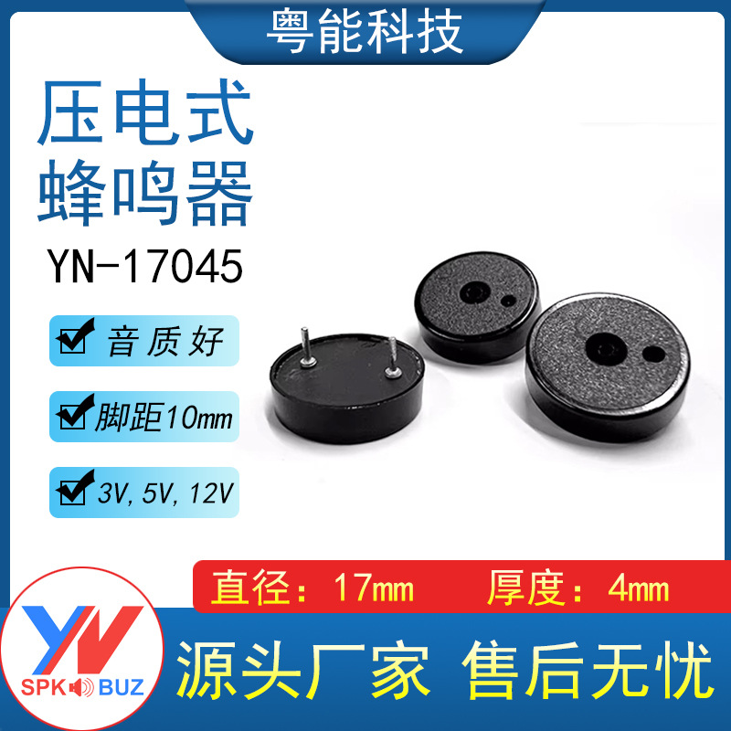 17045无源压电式蜂鸣器17*4MM圆针脚距10mm交流蜂鸣器无源蜂鸣器