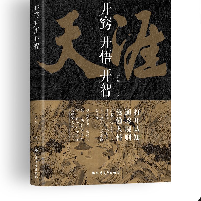 开窍开悟开智正版天涯人生智慧处世指南悟道谋略认知破局之书籍-阿里巴巴