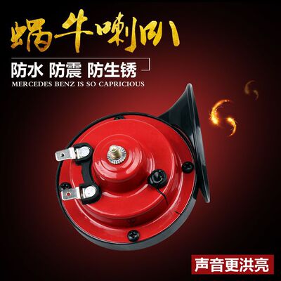汽车蜗牛喇叭超响防水鸣笛喇叭12V通用小车轿车摩托车电喇叭防水