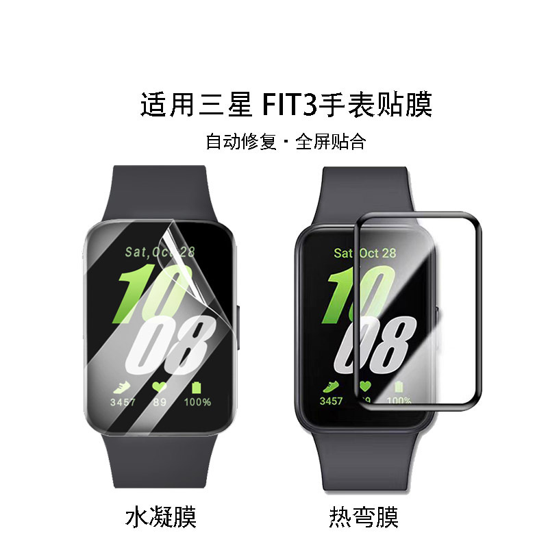 For Samsung Fit3 film black edge composite hot bending TPU hydraulic HD scratch-resistant Galaxy Fit3 protective film