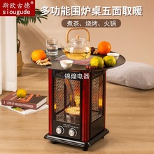 新围炉煮茶取暖器取暖炉家用室内烤火炉电暖家用节能烤火器带桌板