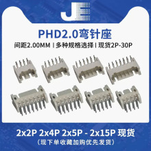 弯针座PHD 2.0mm间距接插件双排插座2x2p3p4p5p6p8p-15p连接器