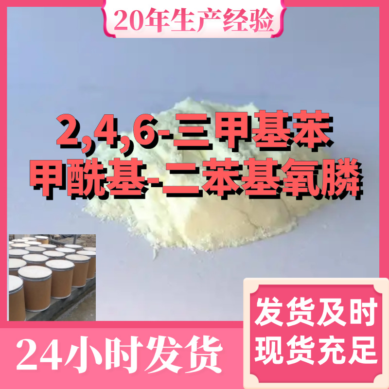光引发剂TPO 2,4,6-三甲基苯甲酰基-二苯基氧膦 高含量上海浙江