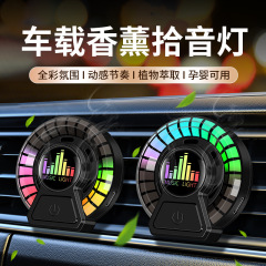 汽车载香薰出风口氛围灯汽车用拾音灯车内香水声控节奏灯通用摆件