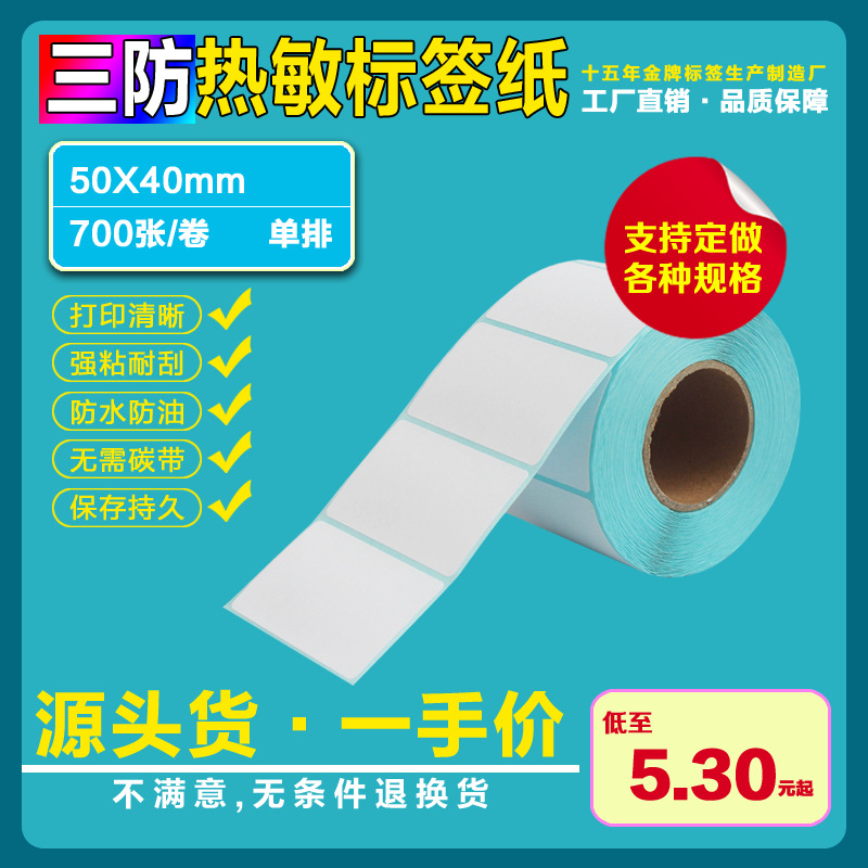 三防热敏不干胶贴纸标签纸条码纸50*40*700张标签打印纸电子秤纸
