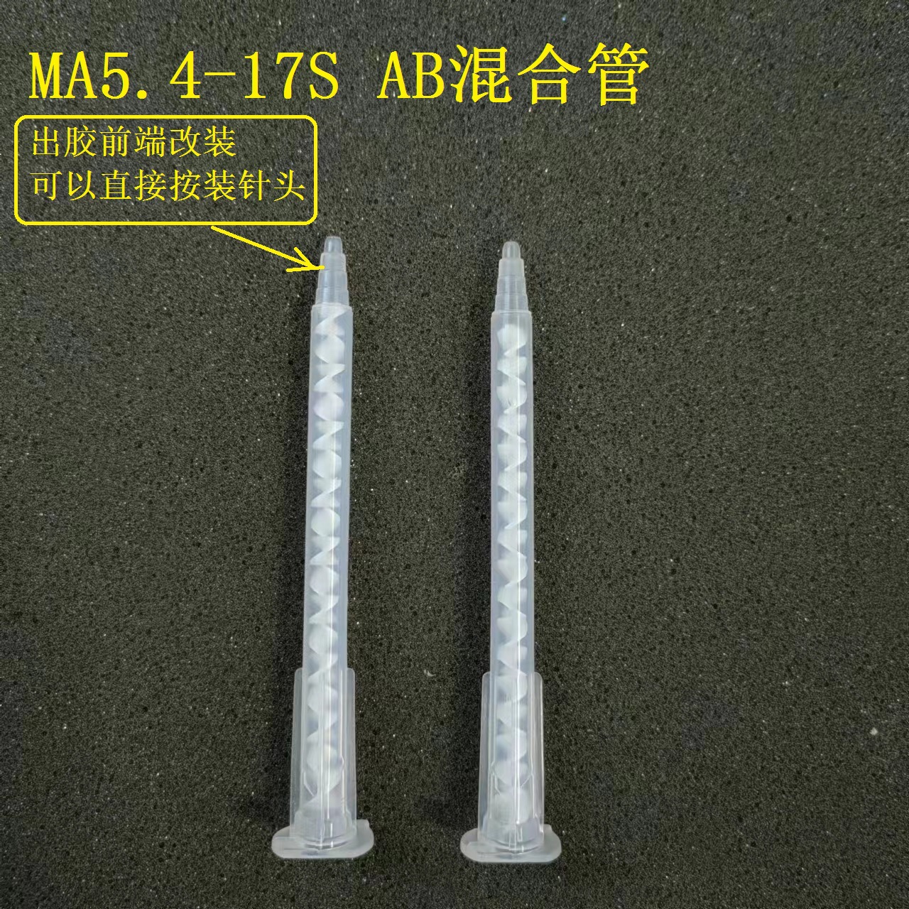 MA5.4-17S卡口AB胶混合管双组份胶水混料管 胶枪混胶嘴螺旋搅拌器