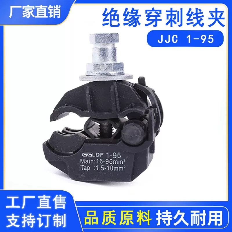 电缆绝缘穿刺线夹家用 JJC 1-95穿刺线夹 铜铝电线分支器