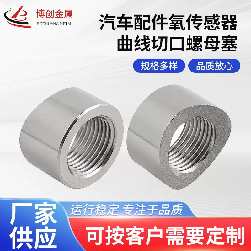 汽车配件   304不锈钢氧传感器曲线切口螺母塞M18 X 1.5螺纹