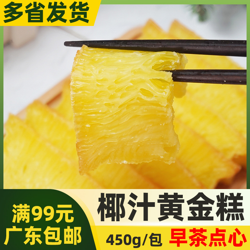 大笑椰汁黄金糕椰香味糕点半成品广式早茶点心煎蒸蜂窝糕450g商用