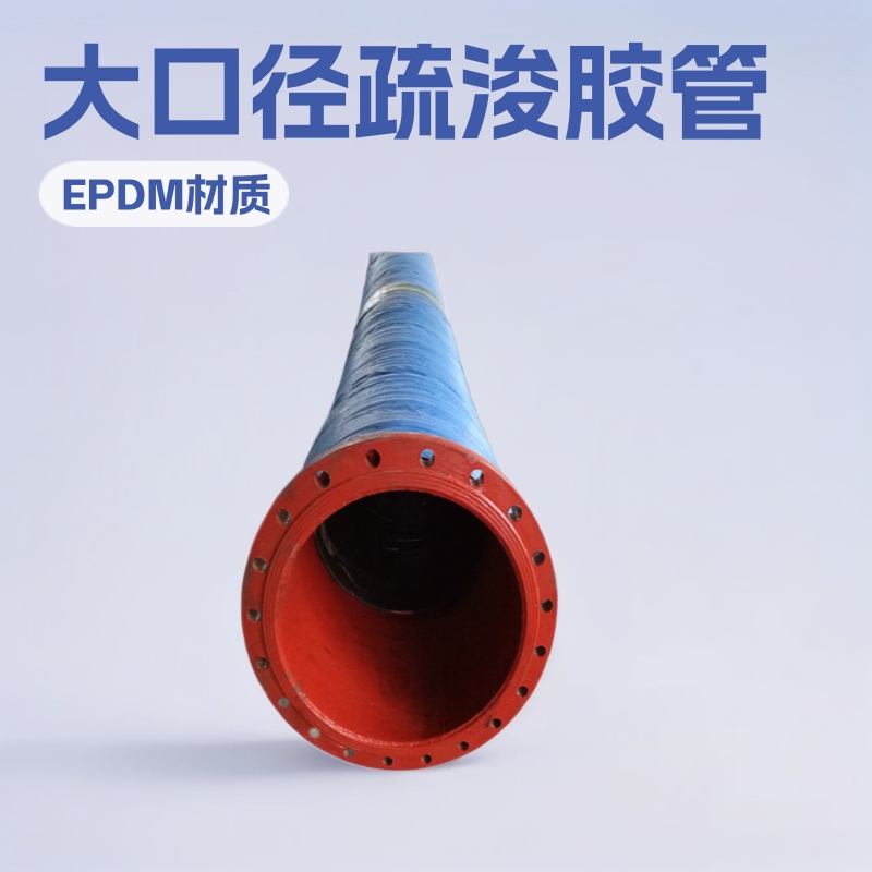 厂家供应大口径吸引式疏浚胶管法兰式大口径疏浚排吸胶管