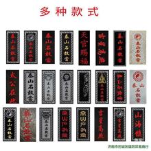 太公靠山水泥路切割吉星高照山海镇室外此在泰山石敢当原石青石