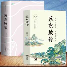 正版2册苏东坡传苏东坡集八年级课外阅读书目苏东坡苏轼诗词全集