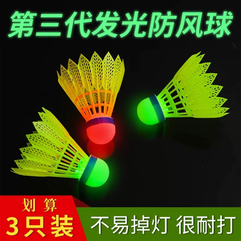 第三代升级仿生发光羽毛球 防风夜光耐打尼龙羽毛球带LED灯发光球